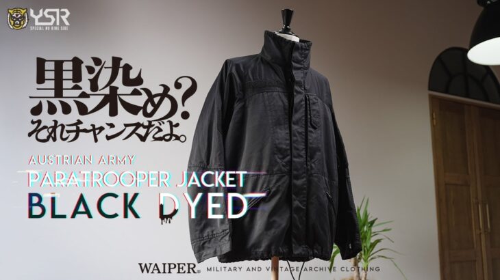 【最高の一着】オーストリア軍 パラトルーパージャケット | DEEP BLACK染 最強ジャケットがさらにパワーアップして再入荷！