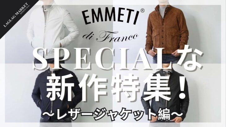 EMMETI  SPECIALな新作特集！～レザージャケット編～【EMMETI/エンメティ】