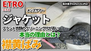 ハイブランドサマージャケット襟の黄ばみを部分漂白で染み抜き【ETRO（エトロ）ジャケット襟・袖口の染み抜き】
