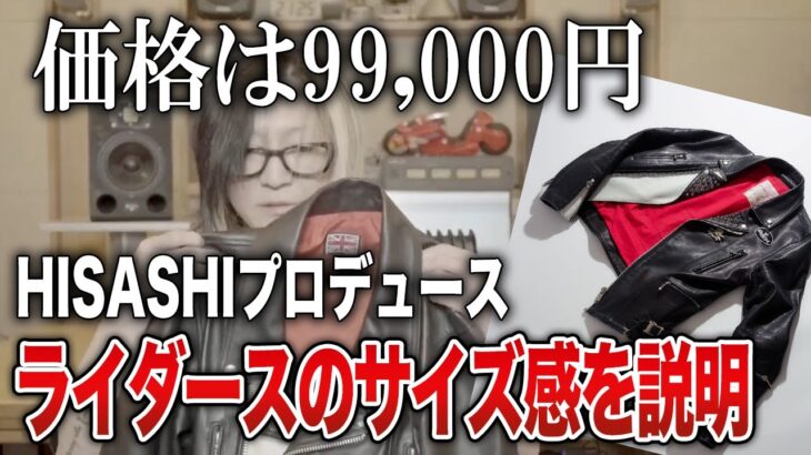 【GLAY】即完売のHISASHIプロデュースのライダースジャケットを通販番組的に紹介【HISASHI TV切り抜き】