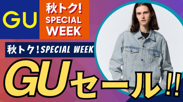 GU 今週のおすすめセール値下げ商品情報！（デニムジャケット,ウォッシュドシャツ,ウォッシュドVネックカーディガン）【ジーユー 秋トク! SPECIAL WEEK/ユニクロU/ダイジェスト版】