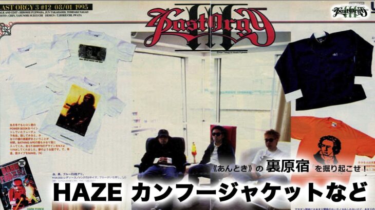 HAZEカンフージャケット etc… ｜LAST ORGY 3 ｜asayan 95年8月号｜《あんとき》の雑誌連載から裏原宿の歴史を探る【 106回 】