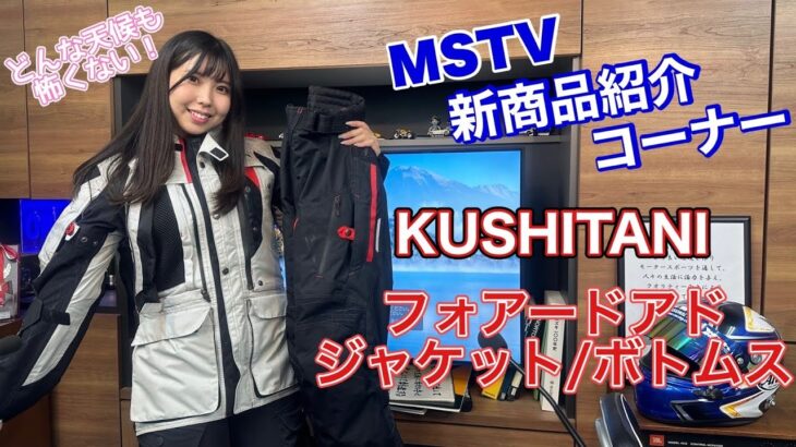 防水アドベンチャージャケット「フォアード・アド・ジャケット」＆「ボトムス」商品紹介。クシタニから昨年登場した最高峰の防水のアドベンチャージャケットを紹介します。KUSHITANI