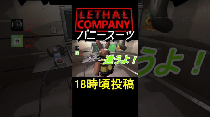 【Lethal Company】バニースーツ #shorts   #lethalcompany