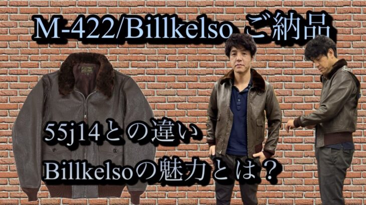 【革】M-422/Billkelso mfgご納品【埼玉のフライトジャケット専門店】