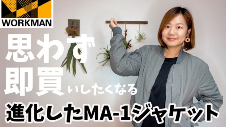 【ワークマン】即買いしたい！進化したMA-1ジャケットが万能すぎる