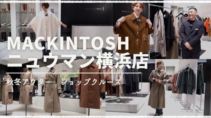 【ショップクルーズ】秋冬最新アウター探しにMACKINTOSH NEWoMan横浜店へ