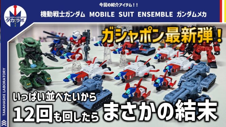 【モビルスーツアンサンブル】何個ダブっても楽しいから無限にガチャしたくなる！他アイテムとも互換性があってプレイバリューも良し！『MOBILE SUIT ENSEMBLE ガンダムメカ』開封レビュー！