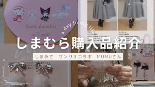 【しまみさ】温かいキルトジャケット　サンリオコラボ/【MUMUさん】エレガントなイヤリング