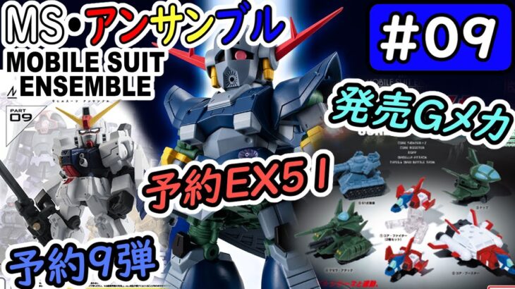 【モビルスーツアンサンブル】No.09　予約再販９弾、予約ＥＸ５１、新発売Ｇメカ！【MOBILE SUIT ENSEMBLE】