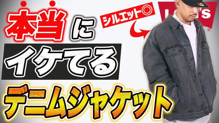 【リーバイス】デニムジャケットはこれだけ持っていればOK！ストリート好きはこれ一択！