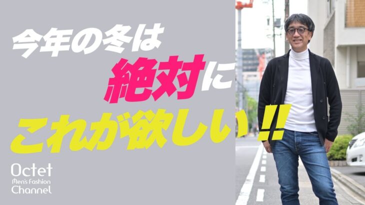 【この冬絶対に欲しいアイテム】ダブルのニットジャケットをON/OFF使い倒しましょう！～Octet Men’sFashion Channel～
