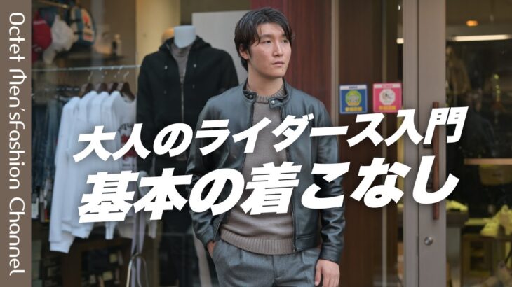 【秋の大人スタイルに欠かせない定番アウター】ライダースブルゾンの基本の着こなし～Octet Men’sFashion Channel～
