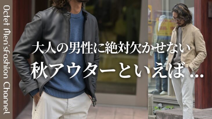 【大人の男性に絶対欠かせない秋のアウター】大人気レザーブランドが遂に～Octet Men’sFashion Channel～