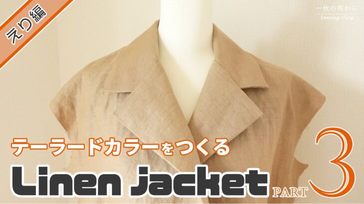 だいぶジャケットらしくなってきた秋色の布【Part3】えりとそで編