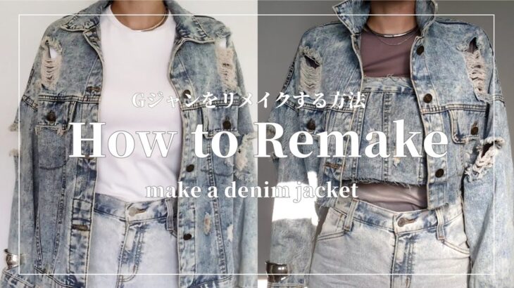 【REMAKE】デニムジャケットをベアトップとのセットアップにリメイクする方法/Make  a denim jacket into a bare top