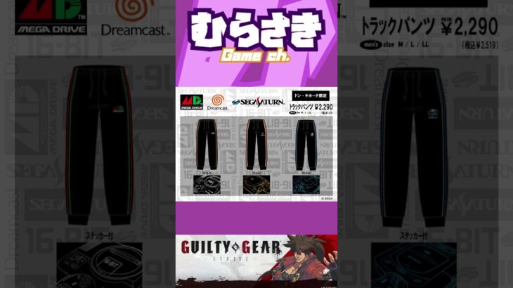 【ゲームニュース】SEGA・アパレルコラボ「トラックパンツ」「トラックジャケット（新）」が9月7日発売！【ドン・キホーテ×SEGA】