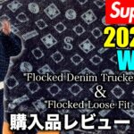 【Supreme】控えめに言って最高すぎるデニムジャケットをレビュー！