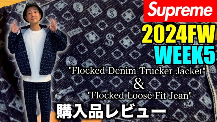 【Supreme】控えめに言って最高すぎるデニムジャケットをレビュー！