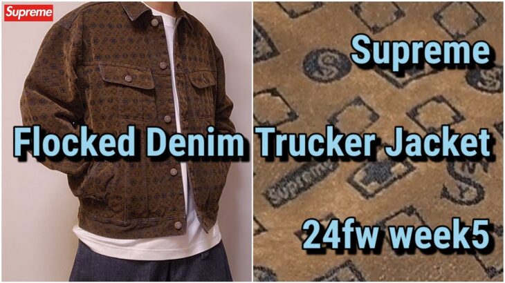 Supreme Flocked Denim Trucker Jacket 24fw week5 シュプリーム フロック デニム トラッカー ジャケット
