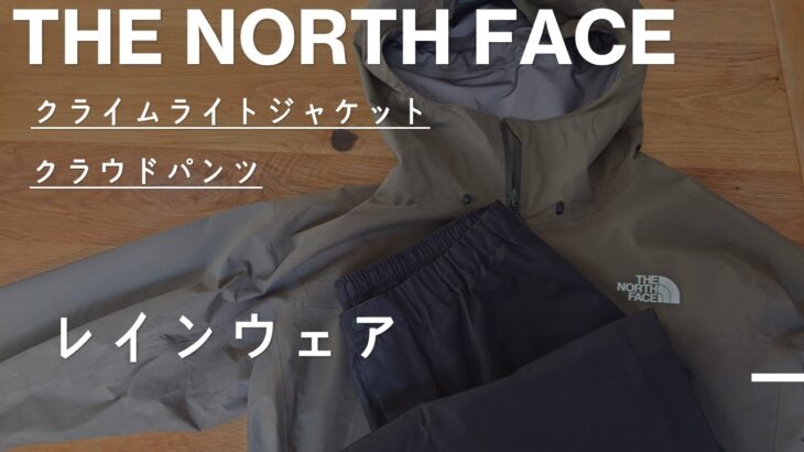 【レインウェア】THE NORTH FACE 　クライムライトジャケット/クラウドパンツ