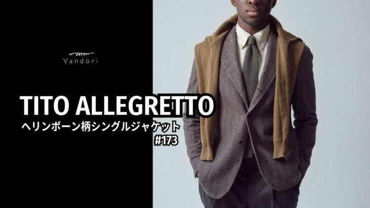 【TITO ALLEGRETTO】静かなる贅沢。ヘリンボーンジャケットとニットを合わせたスタイリングをご紹介！