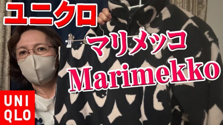 【ユニクロ購入品】秋冬にマリメッコのフリースジャケットとスカートが素敵💖ヒートテックのタートルネックTシャツとソックス購入【UNIQLO × Marimekko】 50代 60代 ミセス ファッション