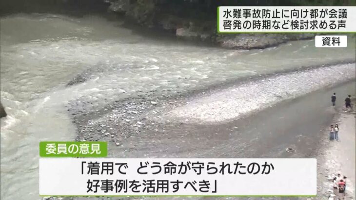 水難事故の多発受け…東京都がライフジャケット使用・啓発の会議／Tokyo Government Holds Conference to Promote Life Jacket Awareness