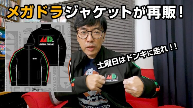 【UG】ドン・キホーテでセガハードトラックジャケットが再販される！！