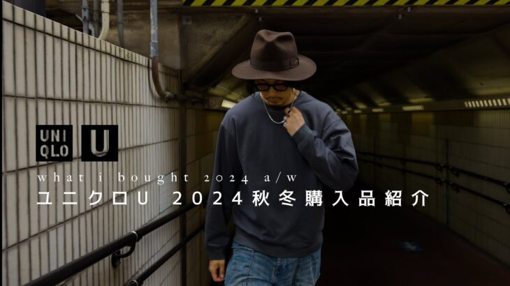 【UNIQLO U】ユニクロU2024秋冬の購入品紹介【全5点】