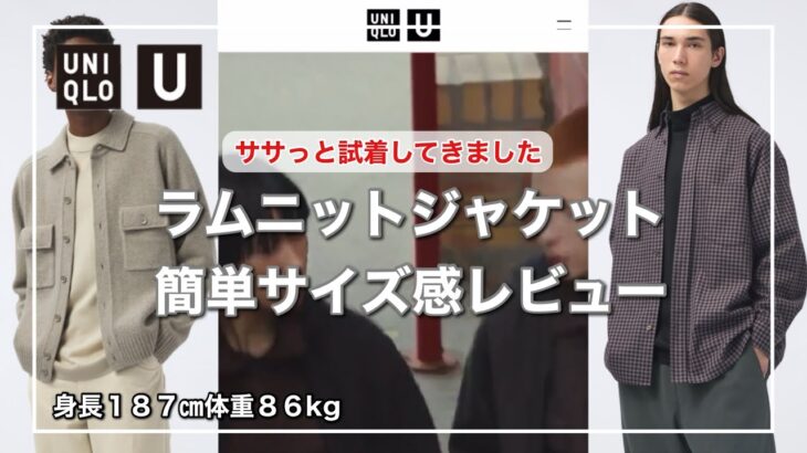 【UNIQLO U】凄く気になったので昼休み返上でラムニットジャケットを試着してきました！XLの簡単サイズ感レビュー