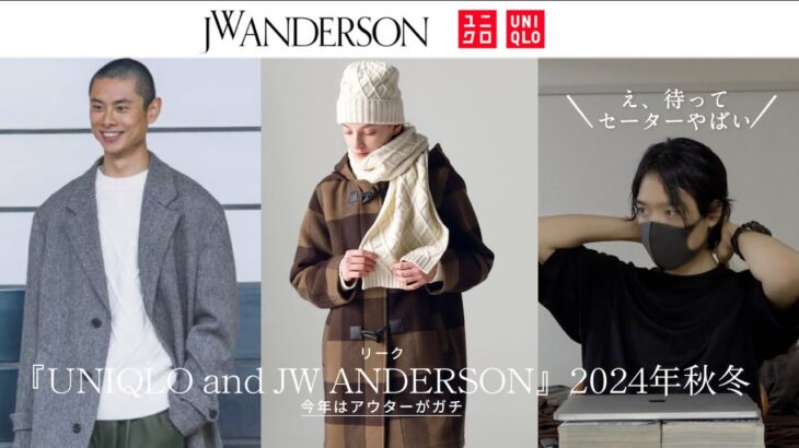 リーク【UNIQLO and JW ANDERSON 2024秋冬】今年はアウターがガチ、え、待ってセーターやばい、、！発売日は10月中旬！？