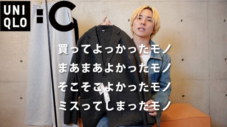 【UNIQLO:C】 大人が買うならニットジャケット1択だった！！