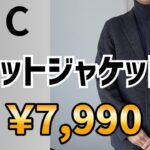 UNIQLO:Cニットジャケット、30代以降はどう着たら良いのでしょう！