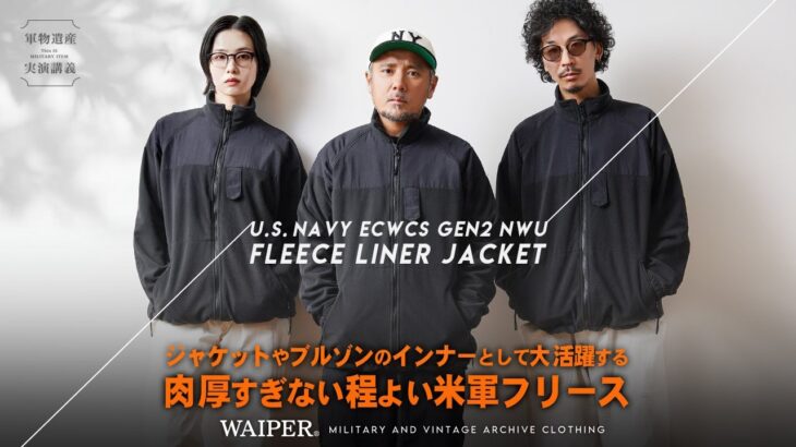 【米軍フリースの新定番!?】US NAVY NWU フリースジャケット | 「ちょうどいい」を体現したフリース入荷しました！