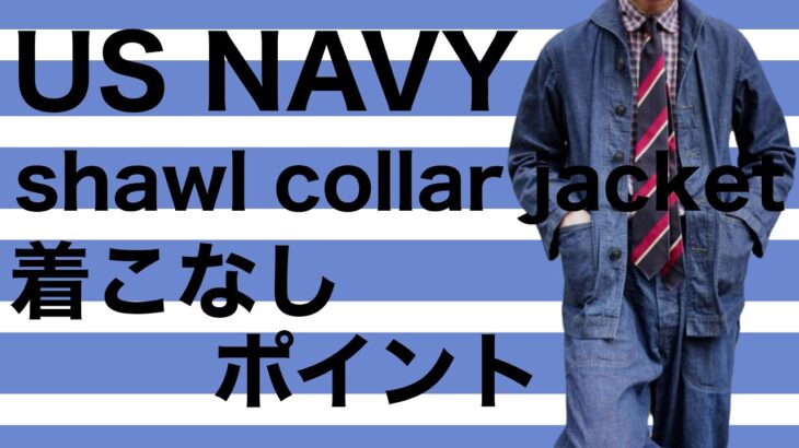 US NAVY shawl collar jacket 着こなしポイント