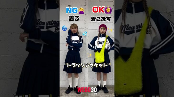 【着るVS着こなす】トラックジャケットを種類別にコーデ組んでみたよ✌🏻✨#shorts #fashion #wego #ウィゴー #夏 #垢抜け #outfit #ギャル #y2k #垢抜け