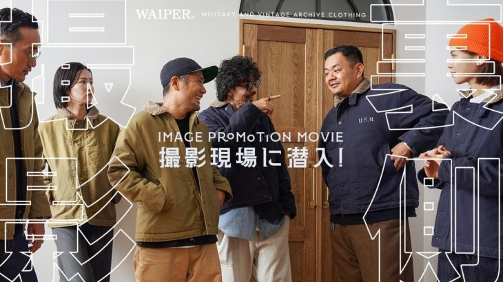 【裏ワイパー】WAIPERの日常はこんな感じ ～N-1デッキジャケット撮影編～