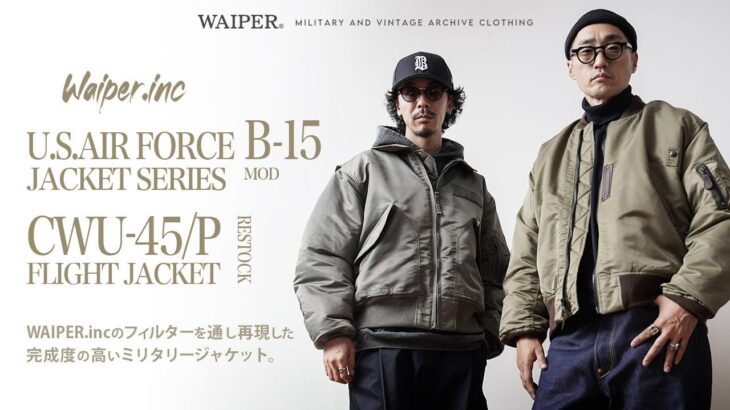 【王道のアメカジスタイル】フライトジャケットの完成形&ヴィンテージの幻のカスタムモデル！WAIPER.INC CWU-45P  & B-15 MOD フライトジャケット