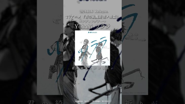 Yobahi – ツララ 配信ジャケット公開!!❄️10/5(土)放送開始 TVアニメ「#青の祓魔師 雪ノ果篇」EDテーマ #青エク #aoex