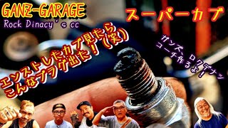 プラグ見てビックリ！（笑）新作コーチジャケットとサーフキャリア取り付け！#ガンズガレージ #湘南 #スーパーカブ #カスタム#bike #bikelife #automobile #仲間