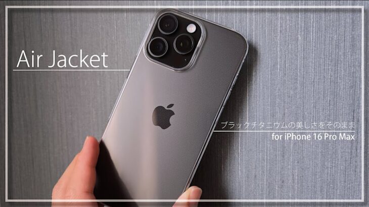 クリアケースで迷ったらこれ！『エアージャケット iPhone 16 Pro Max』|  Air Jacket for iPhone 16 Pro MAX