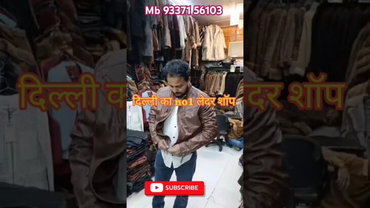 दिल्ली का no1 लेदर शॉप || delhi ka no1 leather shop #leather jacket