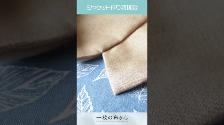 秋色ジャケット作ってみた #ハンドメイド #洋裁 #sewing