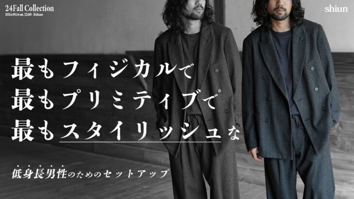 低身長が最もスタイリッシュに見えるダブルジャケットを作らせて頂きました。着用した瞬間に最もエクスタシーを感じるセットアップです。【shiun 24Fall Collection】