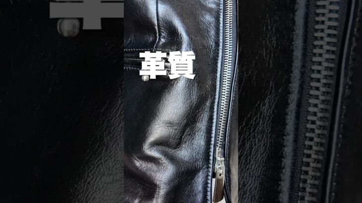 【革ジャン】素材に拘ったレザージャケットって…？馬革のライダースジャケット。#shorts #ライダースジャケット #新作 #ルイスレザー #コーデ
