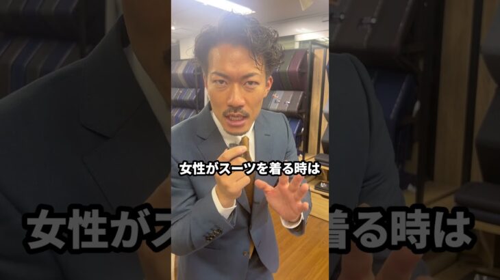 女性も座る時ジャケットのボタンを外さないといけないの？#shorts