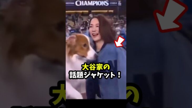 【大谷翔平】大谷家のカスタムジャケットが話題！😍😍😍 #shorts #baseball #大谷翔平 #mlb