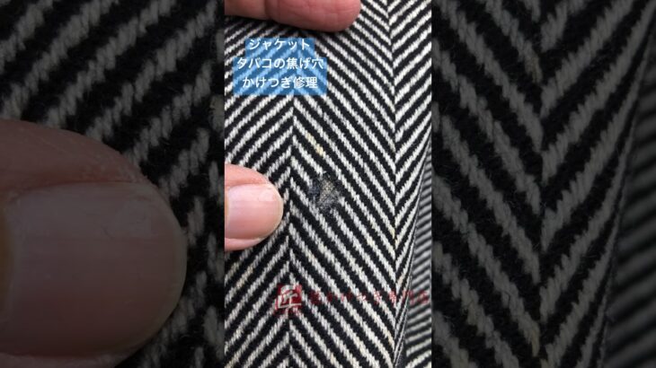 ジャケット　タバコの焦げ穴　#かけつぎ #かけはぎ #洋服修理 #ジャケット #タバコ焦げた #shorts #鈴鹿市  #古着 #匠かけつぎ専門店 #repair  #修理