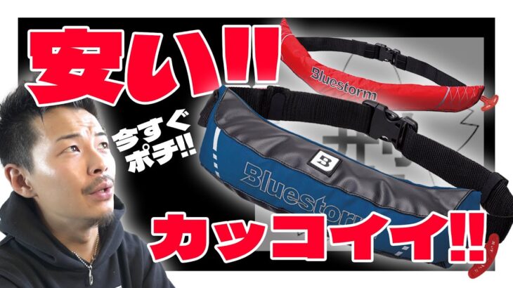 コスパ抜群ライフジャケットと、意外と知らない水難事故の話。